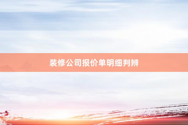 装修公司报价单明细判辨