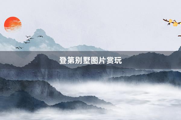 登第别墅图片赏玩