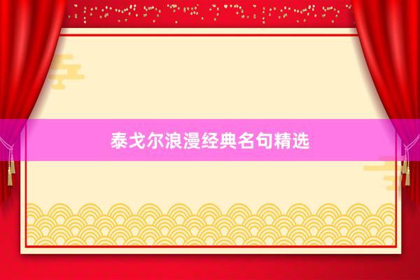 泰戈尔浪漫经典名句精选
