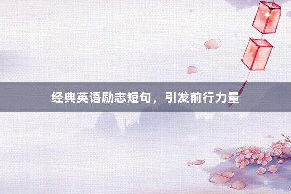 经典英语励志短句，引发前行力量