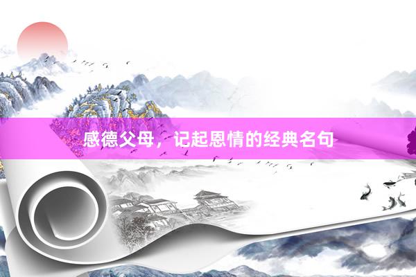 感德父母，记起恩情的经典名句