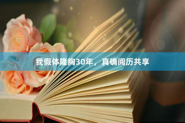 我假体隆胸30年，真确阅历共享
