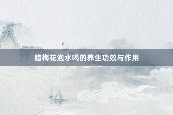 腊梅花泡水喝的养生功效与作用