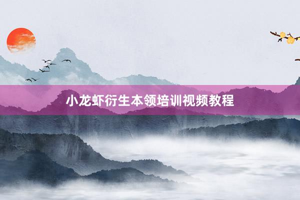 小龙虾衍生本领培训视频教程