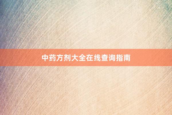 中药方剂大全在线查询指南