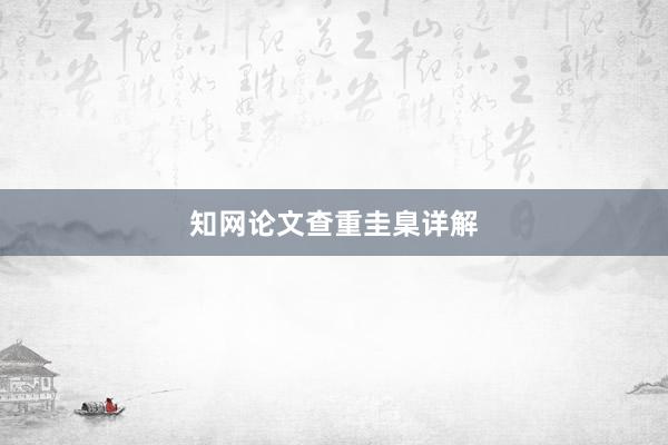 知网论文查重圭臬详解