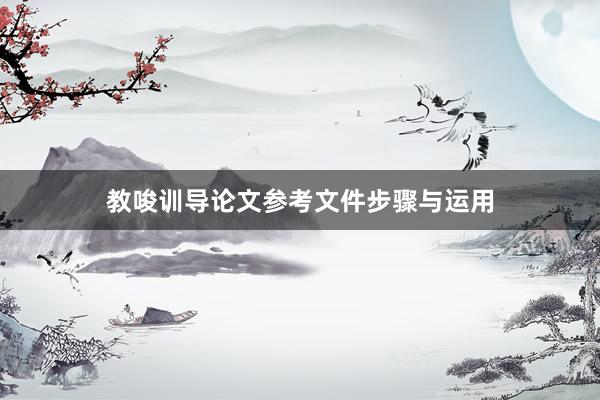 教唆训导论文参考文件步骤与运用
