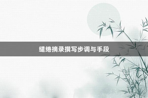 缱绻摘录撰写步调与手段