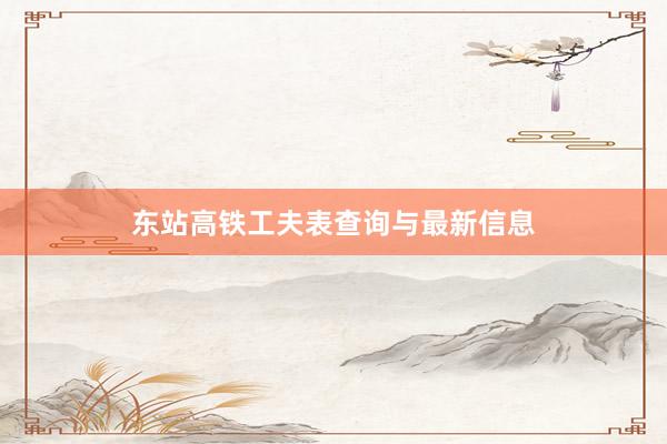 东站高铁工夫表查询与最新信息